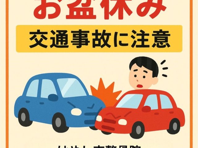 お盆休みの事故に要注意！福津市のはやし克整骨院で早期改善