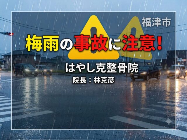 福津市で梅雨の交通事故に注意！むち打ち・頭痛の相談ははやし克整骨院へ